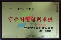 守合同重信用單位